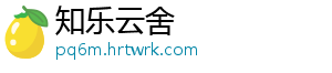 知乐云舍